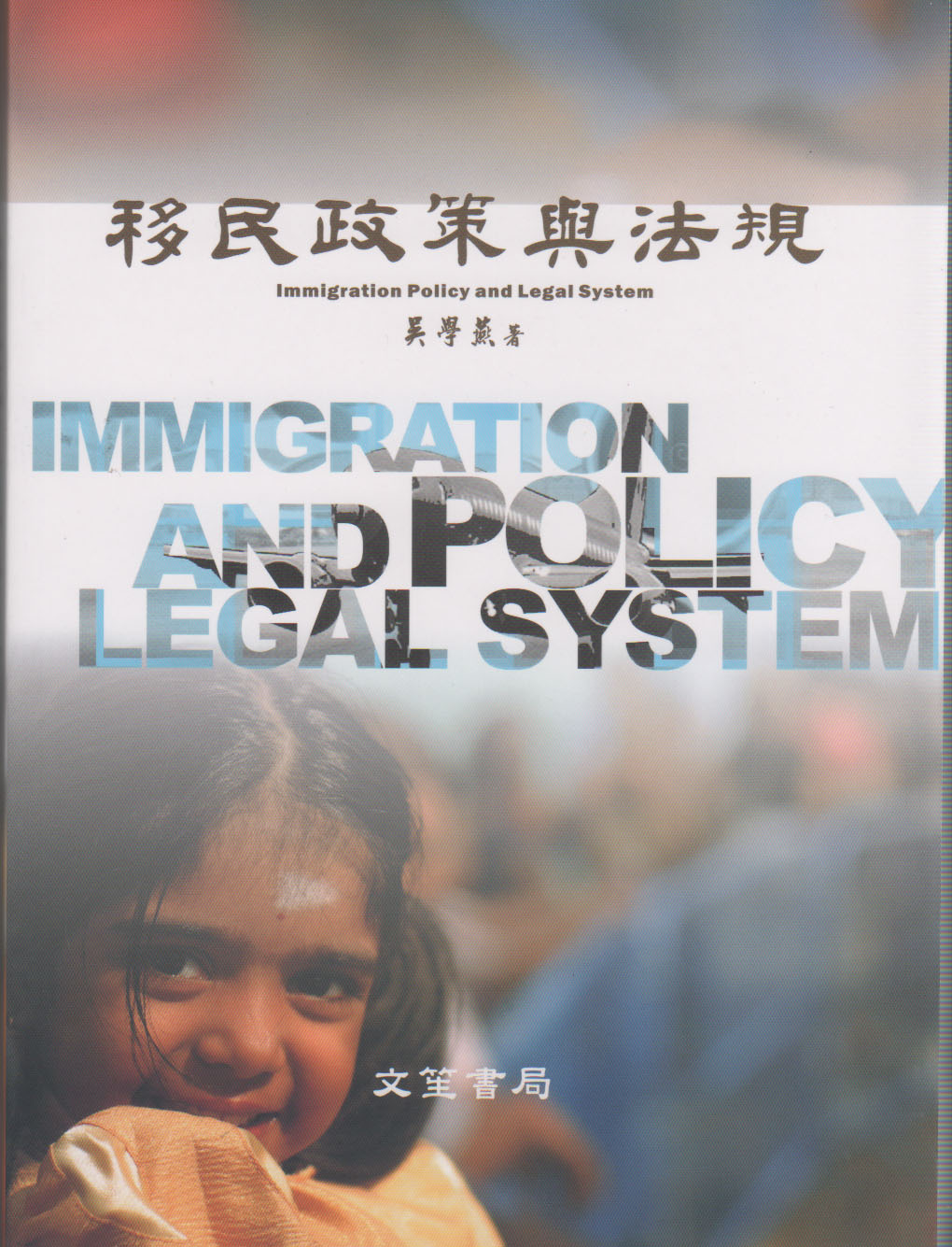 移民政策與法規